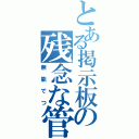 とある掲示板の残念な管理人（無能でつ）