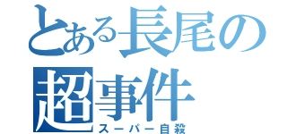 とある長尾の超事件（スーパー自殺）