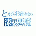 とあるお部屋の漆黒悪魔（コックローチ）