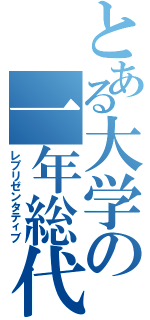 とある大学の一年総代（レプリゼンタティブ）