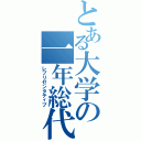 とある大学の一年総代（レプリゼンタティブ）