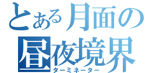 とある月面の昼夜境界線（ターミネーター）