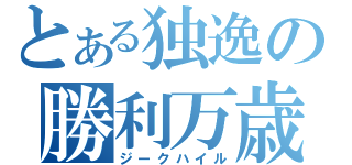 とある独逸の勝利万歳（ジークハイル）