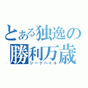 とある独逸の勝利万歳（ジークハイル）