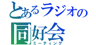 とあるラジオの同好会（ミーティング）