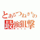 とあるつねきちの最強狙撃（神エイム）