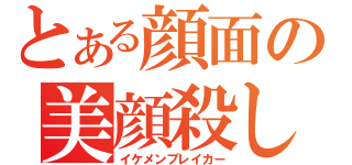 とある顔面の美顔殺し（イケメンブレイカー）