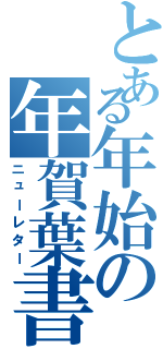 とある年始の年賀葉書（ニューレター）