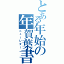 とある年始の年賀葉書（ニューレター）