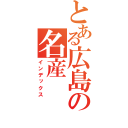 とある広島の名産（インデックス）