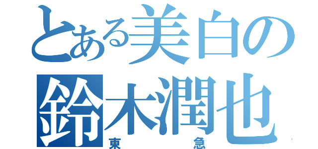 とある美白の鈴木潤也（東急）