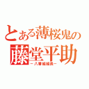 とある薄桜鬼の藤堂平助（－八番組組長－）