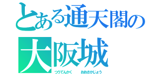 とある通天閣の大阪城（つうてんかく　　　おおさかじょう）