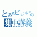 とあるビジネスの集中講義（メールセミナー）