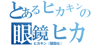 とあるヒカキン（開發光）の眼鏡ヒカキン（開發光）（ヒカキン（開發光））