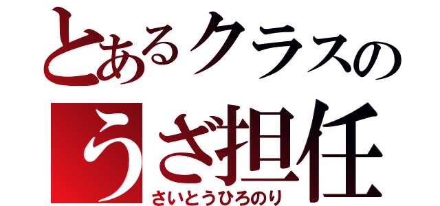 とあるクラスのうざ担任（さいとうひろのり）