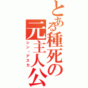 とある種死の元主人公（シン・アスカ）