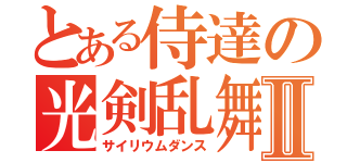 とある侍達の光剣乱舞Ⅱ（サイリウムダンス）