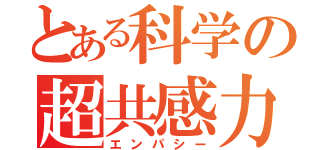 とある科学の超共感力（エンパシー）