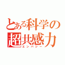 とある科学の超共感力（エンパシー）