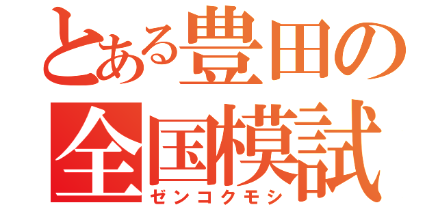 とある豊田の全国模試（ゼンコクモシ）