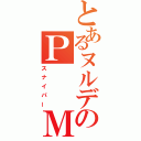 とあるヌルデのＰ　　Ｍ（スナイパー）