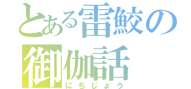 とある雷鮫の御伽話（にちじょう）