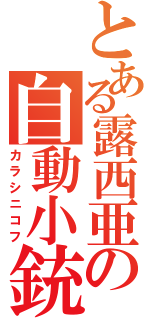 とある露西亜の自動小銃（カラシニコフ）