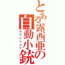 とある露西亜の自動小銃（カラシニコフ）