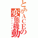 とあるＡＣＥの変態機動（コンバット）