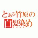 とある竹原の白髪染め（Ｈだねえ）