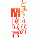 とある７０代の青春宣言（ファイナルファンタジー）