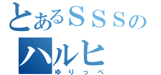 とあるＳＳＳのハルヒ（ゆりっぺ）