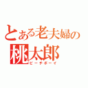 とある老夫婦の桃太郎（ピーチボーイ）