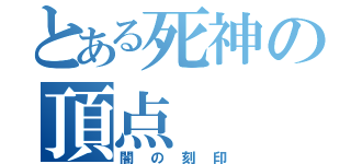 とある死神の頂点（闇の刻印）