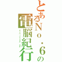 とあるＮｏ．６の電脳紀行（ナンバーシックス エネ）