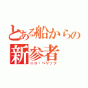 とある船からの新参者（ニコ・べリック）