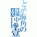 とある海角の建中參壹伍（傳奇拾壹班活動支部）