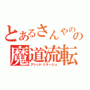 とあるさんやのの魔道流転（アシッドミラージュ）