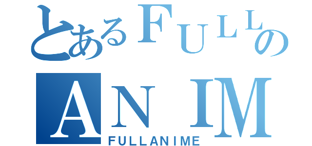 とあるＦＵＬＬのＡＮＩＭＥ（ＦＵＬＬＡＮＩＭＥ）