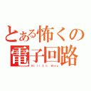 とある怖くの電子回路ＩＩ（ＥＣ ＩＩ Ｓ．Ｃ． Ｗｏｎｇ）