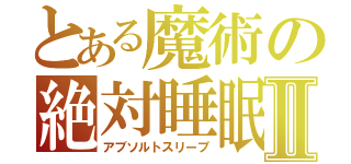 とある魔術の絶対睡眠Ⅱ（アブソルトスリープ）