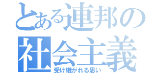 とある連邦の社会主義国家（受け継がれる思い）