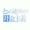 とある連邦の社会主義国家（受け継がれる思い）