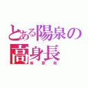 とある陽泉の高身長（紫原敦）