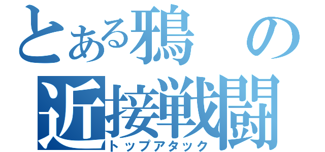 とある鴉の近接戦闘（トップアタック）