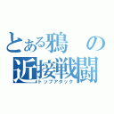 とある鴉の近接戦闘（トップアタック）