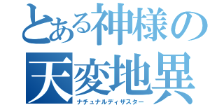 とある神様の天変地異（ナチュナルディザスター）