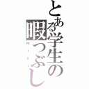 とある学生の暇つぶし（ｍｉｘｉ）