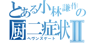 とある小林謙作の厨二症状Ⅱ（ヘヴンズゲート）